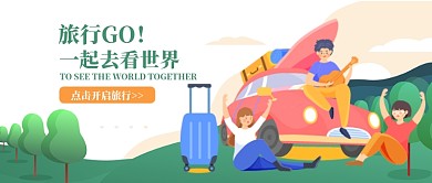 旅行一起去看世界公众号配图