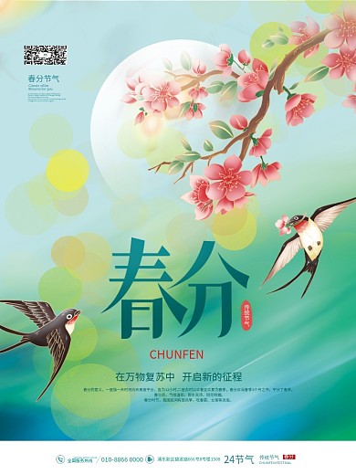 简约小清新春季二十四节气春分节日借势海报