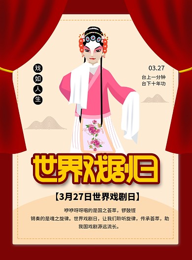 红色卡通世界戏剧日节日海报