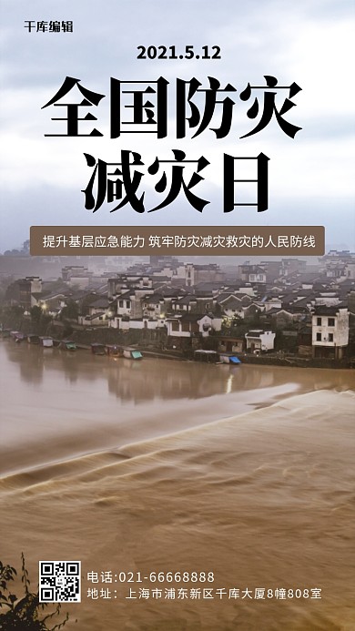 全国防灾减灾日宣传洪水现场彩色摄影风手机海报