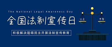 全国法制宣传日公众号首图