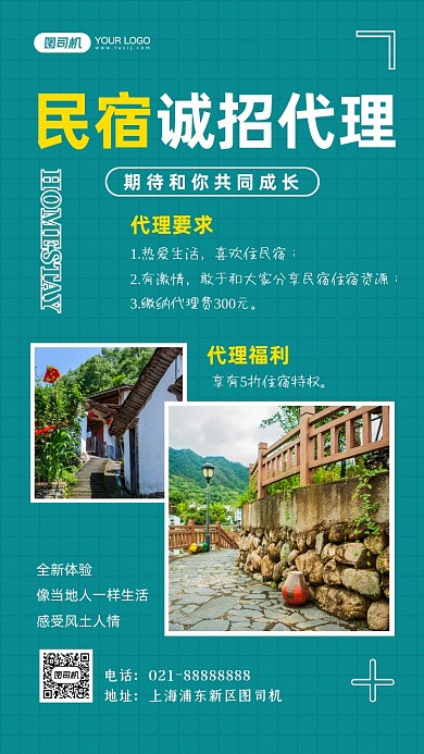 民宿诚招代理时尚简约手机海报