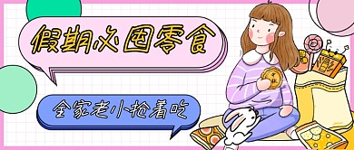 假期囤货零食卡通公众号首图