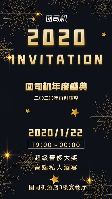 邀请函年度盛典黑色高端宣传手机海报