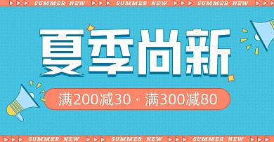 夏季尚新品满减促销海报banner