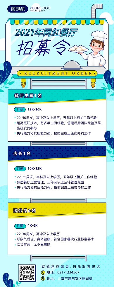 餐饮行业插画风卡通招聘长图手机海报