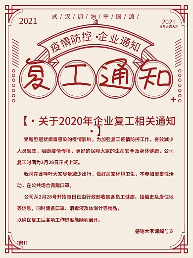 春节企业公司复工员工通知恢复营业通知海报