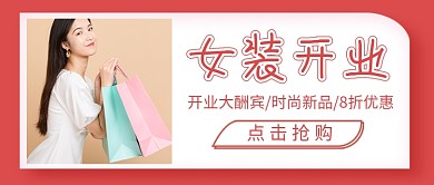 女装开业大酬宾促销新媒体配图