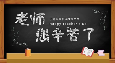 黑板粉笔教师节主题海报
