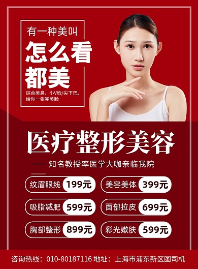医疗整形美容价目表广告印刷海报