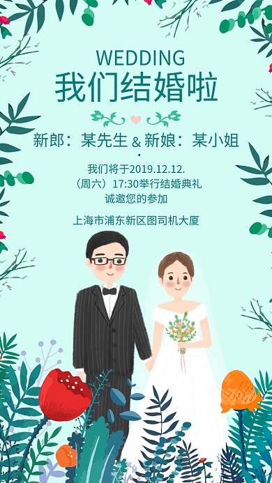 清新手绘风结婚邀请函