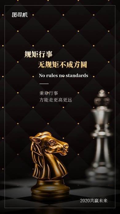 黑金大气规矩励志企业文化海报