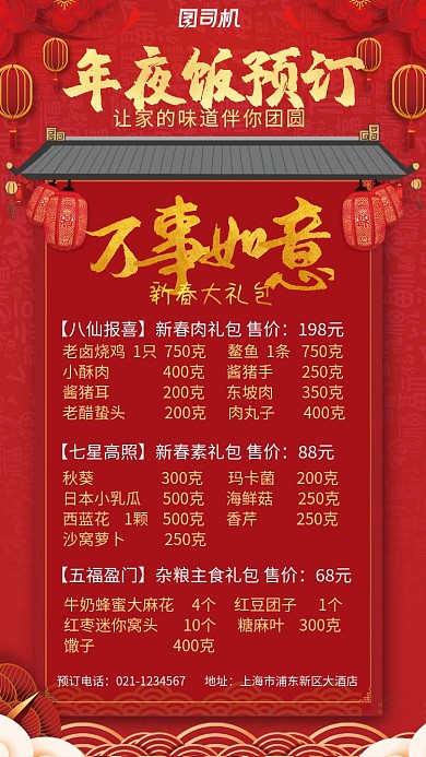 红色热闹年夜饭预订套餐礼包海报
