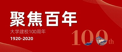 百年校庆公众号首图