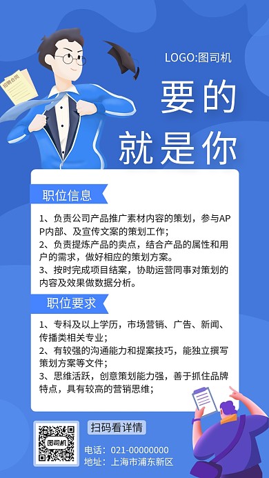 创意蓝色文案策划招聘手机海报