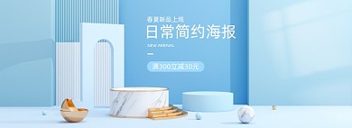 日常简约新品上新C4D蓝色全屏海报banner