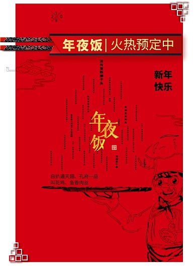 简约年夜饭创意海报