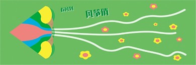 春天风筝节家庭小孩活动邀请函