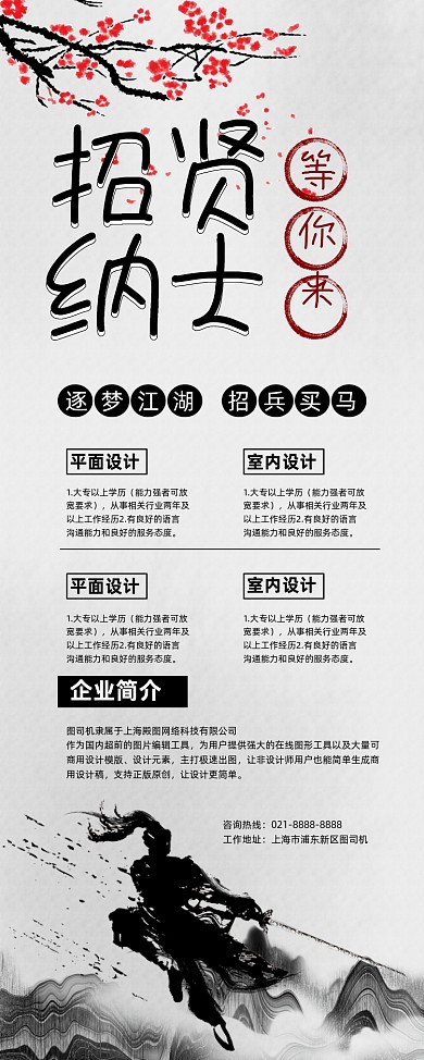招贤纳士水墨风企业诚聘易拉宝