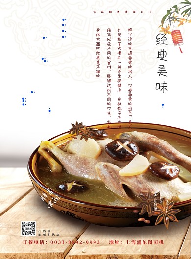 经典美味来自野鸭汤海报