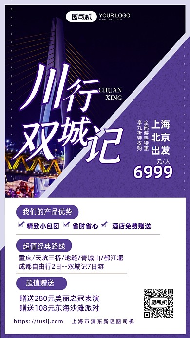 四川双城旅行产品特色介绍手机海报