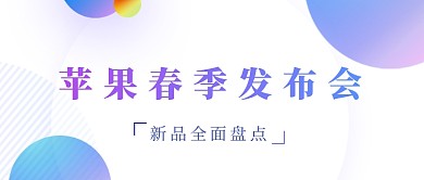苹果手机发布会简约白色公众号首图