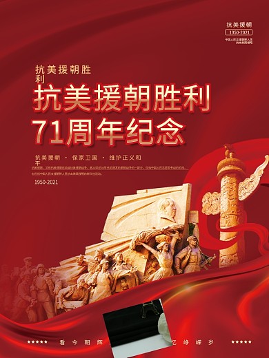 抗美援朝胜利71周年纪念日宣传海报