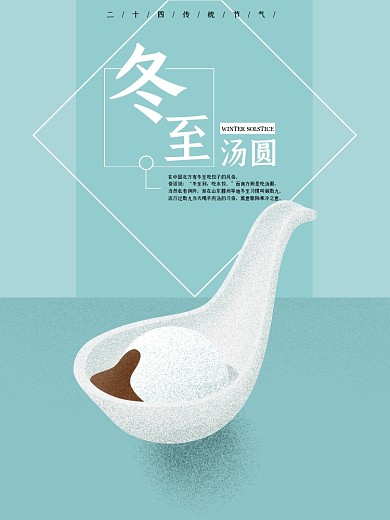 绿色简约冬至汤圆原创手绘海报