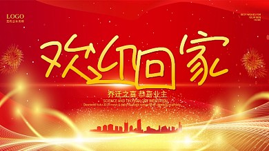 房产欢迎回家展板设计