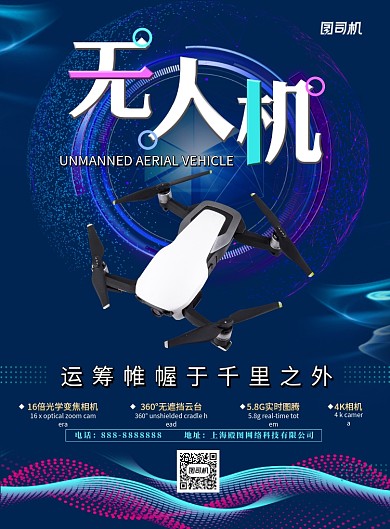 蓝色商务科技无人机印刷海报