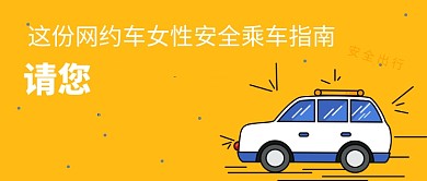 网约车乘车指南公众号首图​