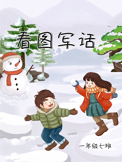 一年级看图写话海报