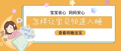 宝宝快速入睡法宝公众号首图