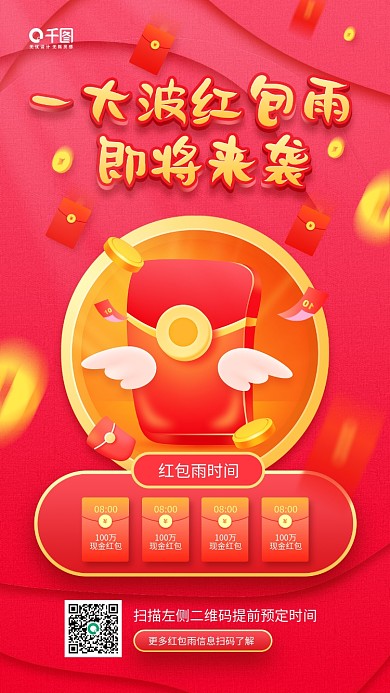 双十一红包雨时间预告红色手机海报