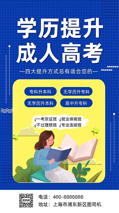 成人高考学历提升宣传海报