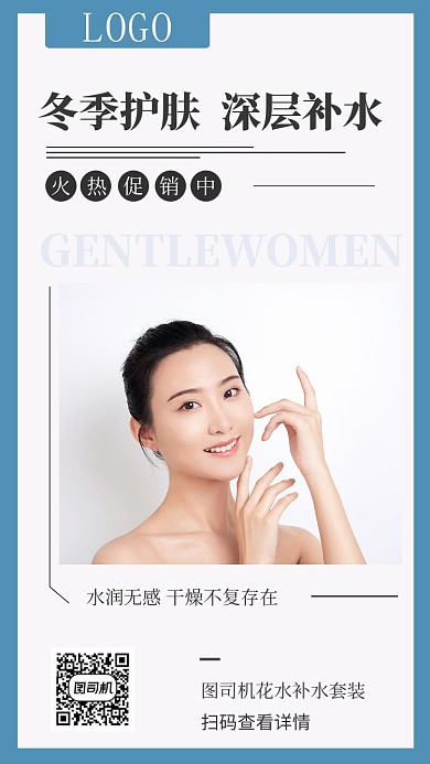 蓝色简约护肤补水人物护肤品手机海报
