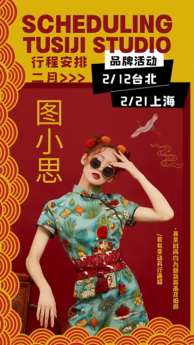 复古国潮撞色娱乐明星应援通告海报