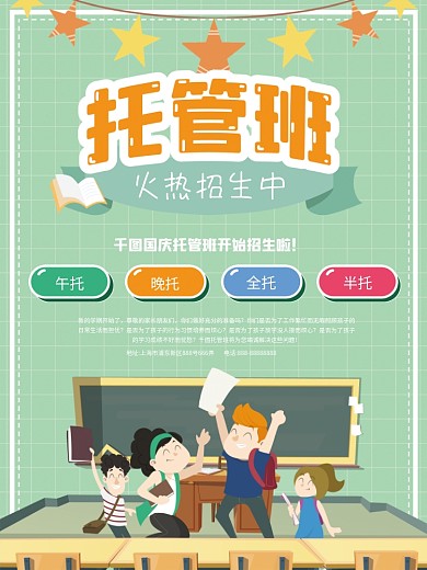国庆小长假托管暑期班培训班提升班海报单页