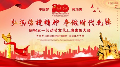 党建风五一劳动节文艺表彰大会背景展板