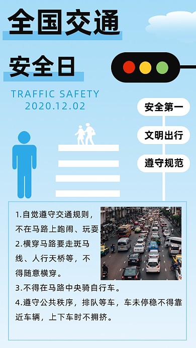 蓝色简约全国交通安全日文章配图