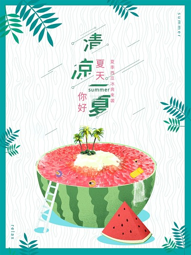 原创简约时令清凉一夏西瓜海报