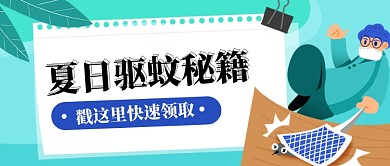 蓝色清新夏日驱蚊公众号主图