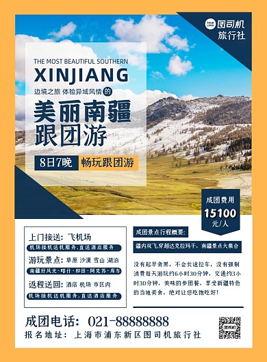 旅游出行简约时尚几何新疆旅行印刷海报