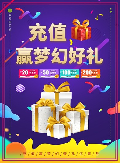 紫色时尚简约充值送好礼印刷海报模板