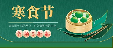 寒食节绿色小清新公众号首图