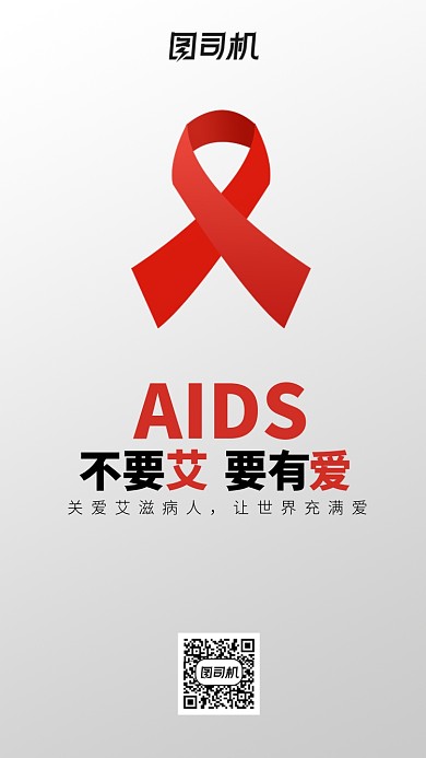 简约大气世界艾滋病日宣传海报