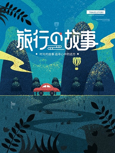 旅行的故事简约扁平噪点手绘插画宣传海报