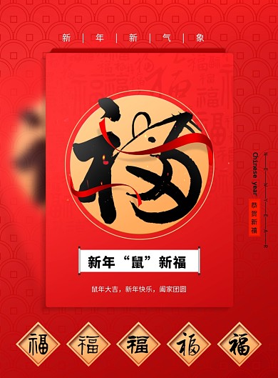 2020年鼠年福字宣传海报