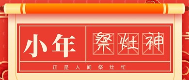 喜庆手绘小年公众号首图