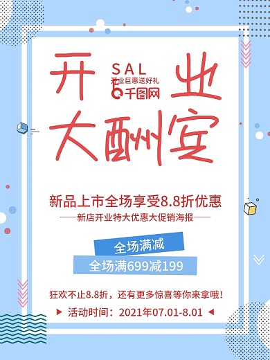 新店开业大酬宾活动海报